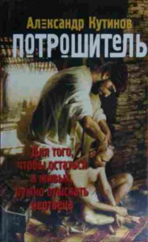 Книга Кутинов А. Потрошитель, 11-14963, Баград.рф